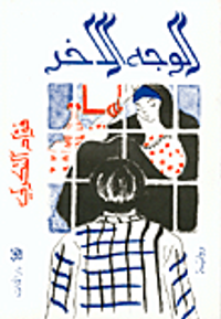 الوجه الآخر