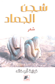 شجن الجماد