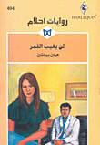 لن يغيب القمر - 404