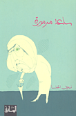 غلاف ساعة مرمورة