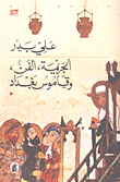 غلاف الجريمة, الفن, وقاموس بغداد