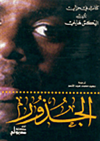 الجذور : الجزء الأول