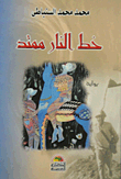 غلاف خط النار ممتد