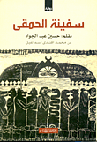 سفينة الحمقى