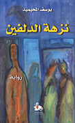 نزهة الدلفين