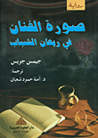 غلاف صورة الفنان في ريعان الشباب