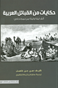 حكايات من القبائل العربية ألف ليلة وليلة من نمط خاص