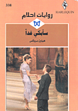 سأبكي غداً-338