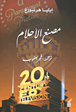 غلاف مصنع الأحلام