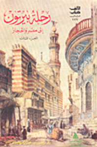 غلاف رحلة بيرتون إلى مصر والحجاز . "الجزء الثالث"