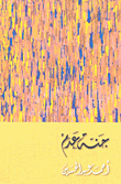غلاف جنة عدم