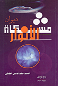 ديوان مشكاة الأنوار