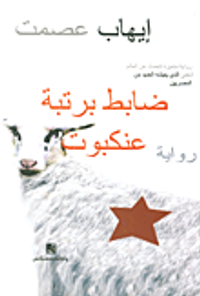 ضابط برتية عنكبوت