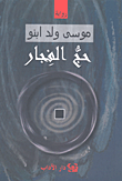 غلاف حج الفجار