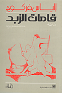 قامات الزبد