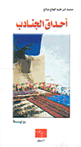 أحداق الجنادب