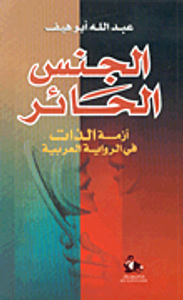 غلاف الجنس الحائر، أزمة الذات في الرواية العربية