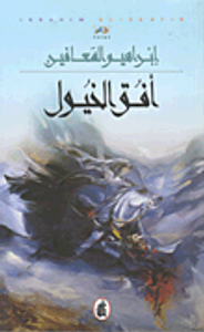 غلاف أفق الخيول