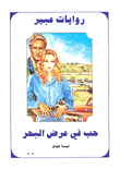 حب في عرض البحر-309