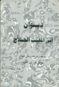 ديوان أبي المغيث الحلاج