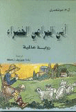 آني المراعي الخضراء