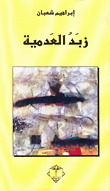 زبد العدمية