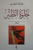 غلاف خلوة الطير