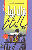 قال لها يا إنانا