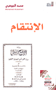 غلاف الإنتقام