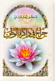 جراح في ذاكرة الوطن