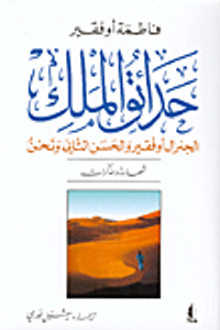 حدائق الملك .. الجنرال أوفقير والحسن الثاني ونحن