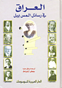 غلاف العراق في رسائل المس بيل