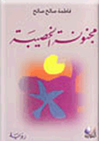 مجنونة الخصيبة