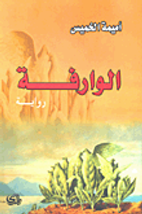 غلاف الوارفة