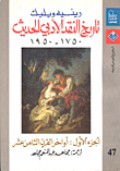 تاريخ النقد الأدبي الحديث 1750-1950 ( الجزء الاول) أواخر القرن الثامن عشر