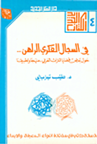 في السجال الفكري الراهن... حول بعض قضايا التراث العربي-منهجاً وتطبيقاً