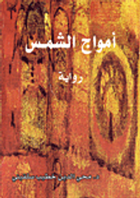 أمواج الشمس