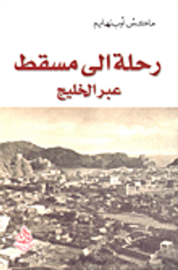 غلاف رحلة إلى مسقط عبر الخليج