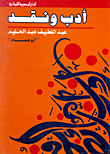 أدب ونقد