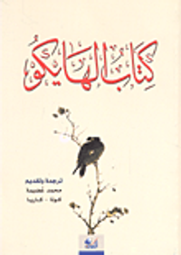 كتاب الهايكو (عربي - ياباني)
