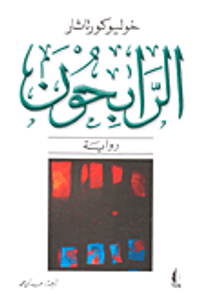 غلاف الرابحون