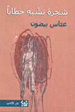 غلاف شجرة تشبه حطاباً