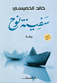 غلاف سفينة نوح