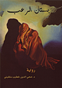 بستان الرعب