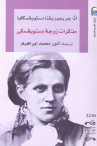 مذكرات زوجة دوستويفسكي