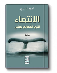 الانتماء: النبي العماني يونس
