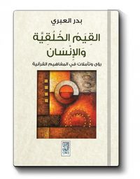 غلاف القيم الخلقية واسباب تدنيها في المجتمع