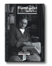 غلاف حياتي قصيدة… وددت لو اكتبها – عن محمد الحارثي