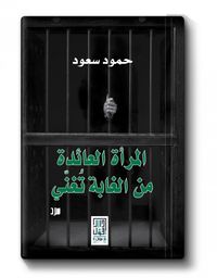غلاف المرأة العائدة من الغابة تغني
