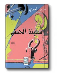 سفينة الحمقى